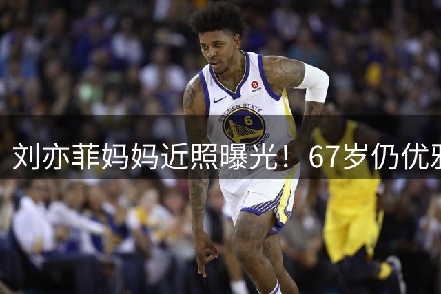刘亦菲妈妈近照曝光！67岁仍优雅，戴百万手镯，无惧和陈金飞绯闻