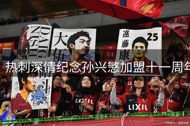 热刺深情纪念孙兴慜加盟十一周年 队长功勋获盛赞